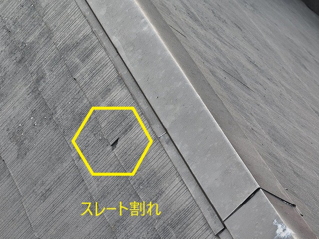 スレート屋根割れ